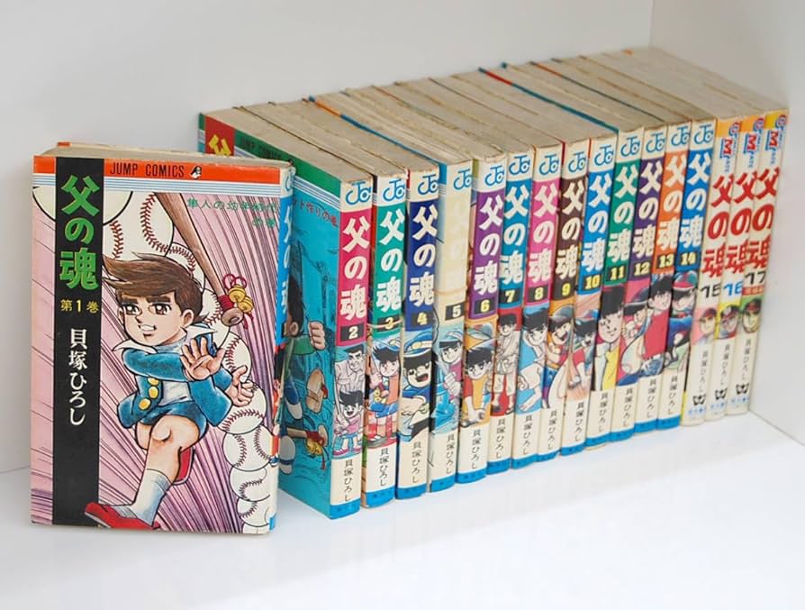 Amazon.co.jp: 絶版本 父の魂 全巻 貝塚ひろし 全17巻 完結 プロ野球編