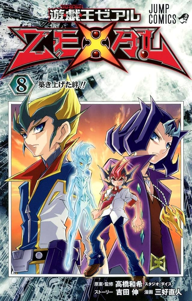 遊☆戯☆王ZEXAL 8 (ジャンプコミックス) | 三好 直人, 高橋 和希