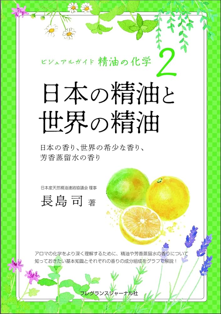 ビジュアルガイド精油の化学2 日本の精油と世界の精油:日本の香り