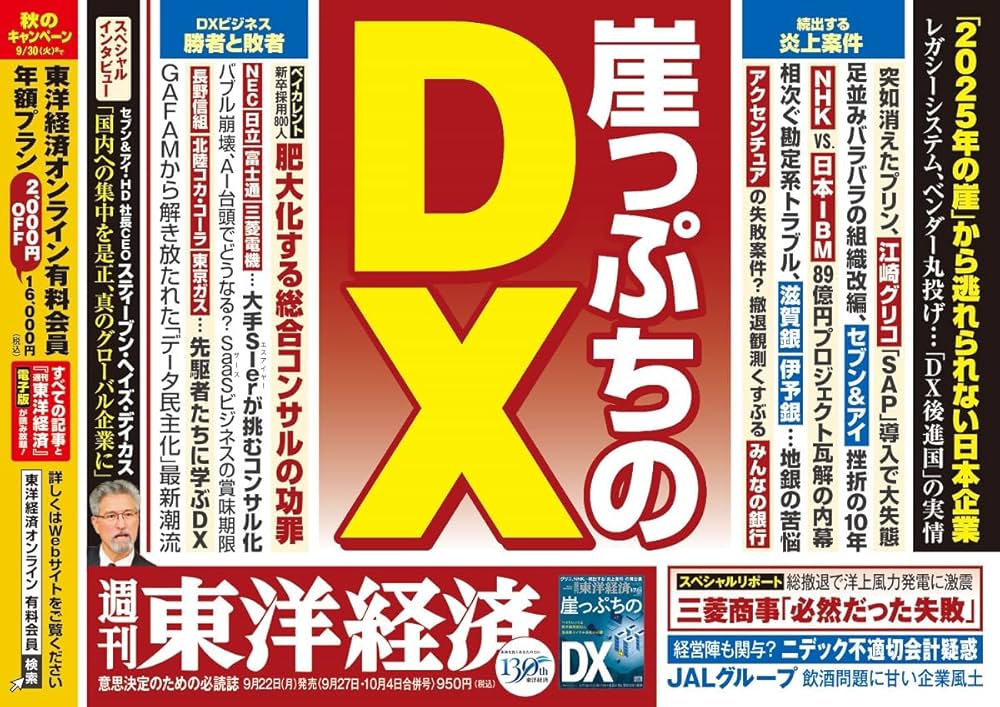 Amazon.co.jp: 週刊東洋経済 2025年9/27・10/4合併号（崖っぷちのDX