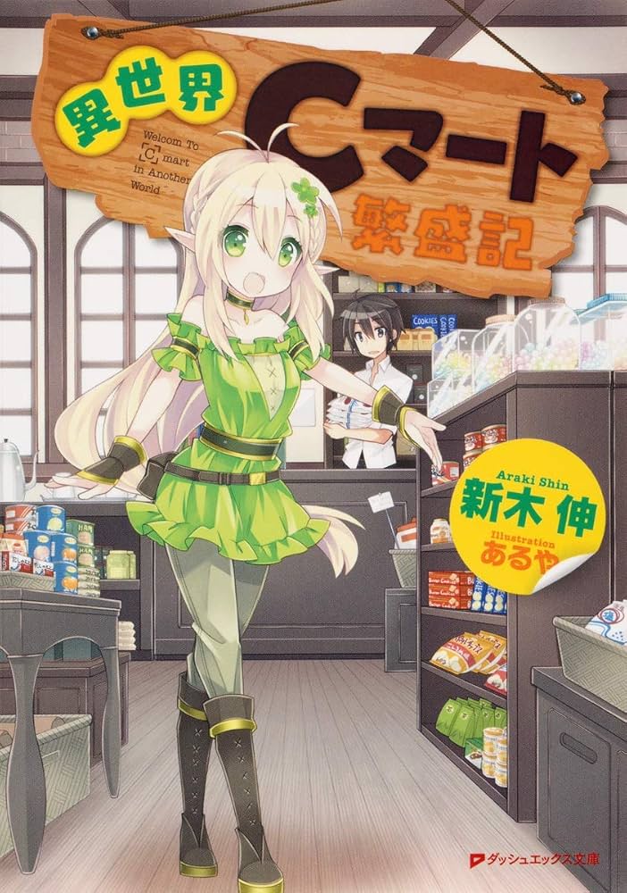 Amazon.co.jp: 異世界Cマート繁盛記 (ダッシュエックス文庫) : 新木 伸