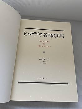 ヒマラヤ名峰事典 | 薬師 義美, 雁部 貞夫, 藤田 弘基 |本 | 通販 | Amazon