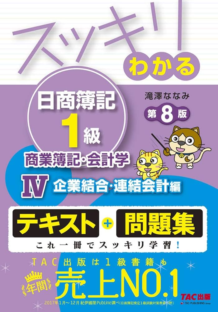 スッキリわかる日商簿記1級 商業簿記・会計学 (4) 企業結合・連結会計