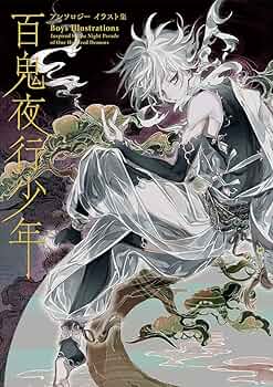 百鬼夜行少年-アンソロジーイラスト集- (Pie Creators File) | PIE