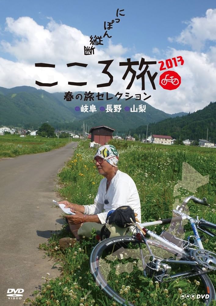 Amazon.co.jp: NHK DVD にっぽん縦断こころ旅 2013春の旅セレクション
