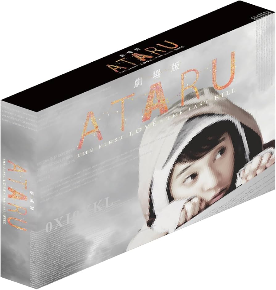Amazon.co.jp: 劇場版 ATARU THE FIRST LOVE & THE LAST KILL