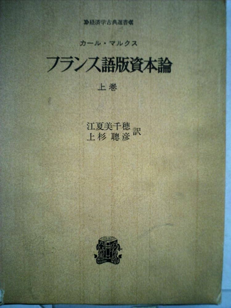 Amazon.co.jp: フランス語版資本論 上 〈オンデマンド版〉 (経済学古典