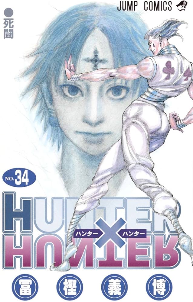 HUNTER×HUNTER 34 (ジャンプコミックス) | 冨樫 義博 |本 | 通販 | Amazon