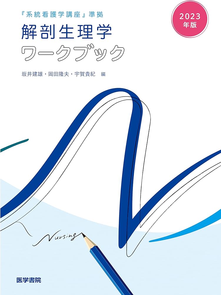2023年版『系統看護学講座』準拠 解剖生理学ワークブック | 坂井 建雄