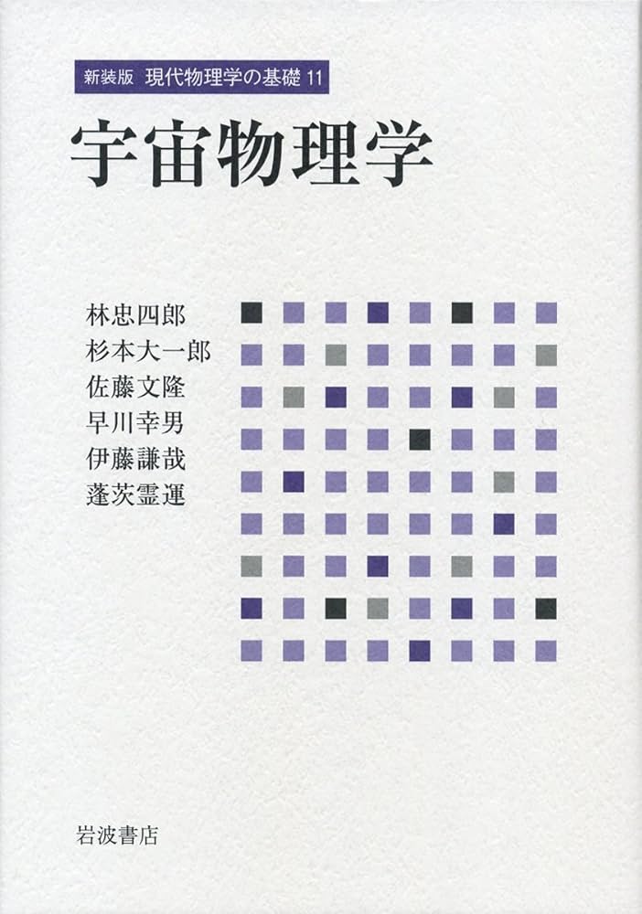 Amazon.co.jp: 宇宙物理学 (新装版 現代物理学の基礎 第11巻) : 林