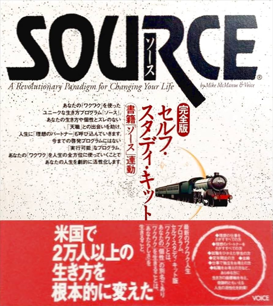 Amazon.co.jp: ソース・セルフ・スタディ・キット 完全版 : マイク