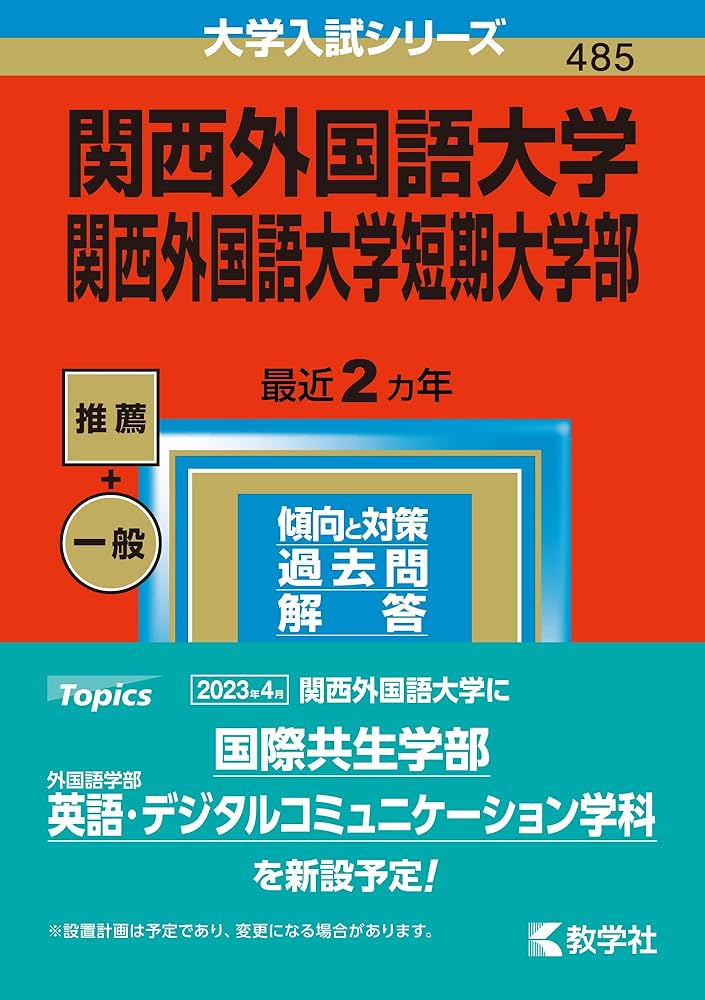 関西外国語大学・関西外国語大学短期大学部 (2023年版大学入試シリーズ