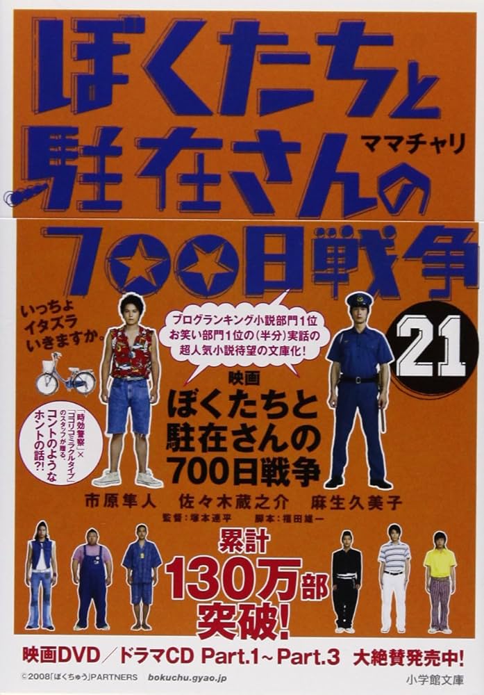 Amazon.co.jp: ぼくたちと駐在さんの700日戦争 (21) (小学館文庫 ま 5