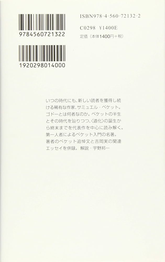 サミュエル・ベケット (白水Uブックス) | 高橋 康也 |本 | 通販 | Amazon