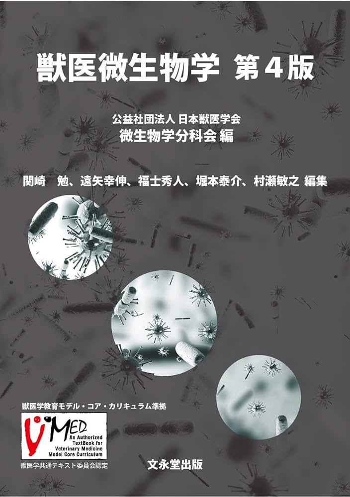 獣医微生物学 | 公益財団法人日本獣医学会微生物学分科会 |本 | 通販