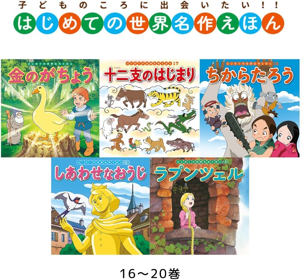 Amazon.co.jp: はじめての世界名作えほん あかいえほんのおうち(1~40巻