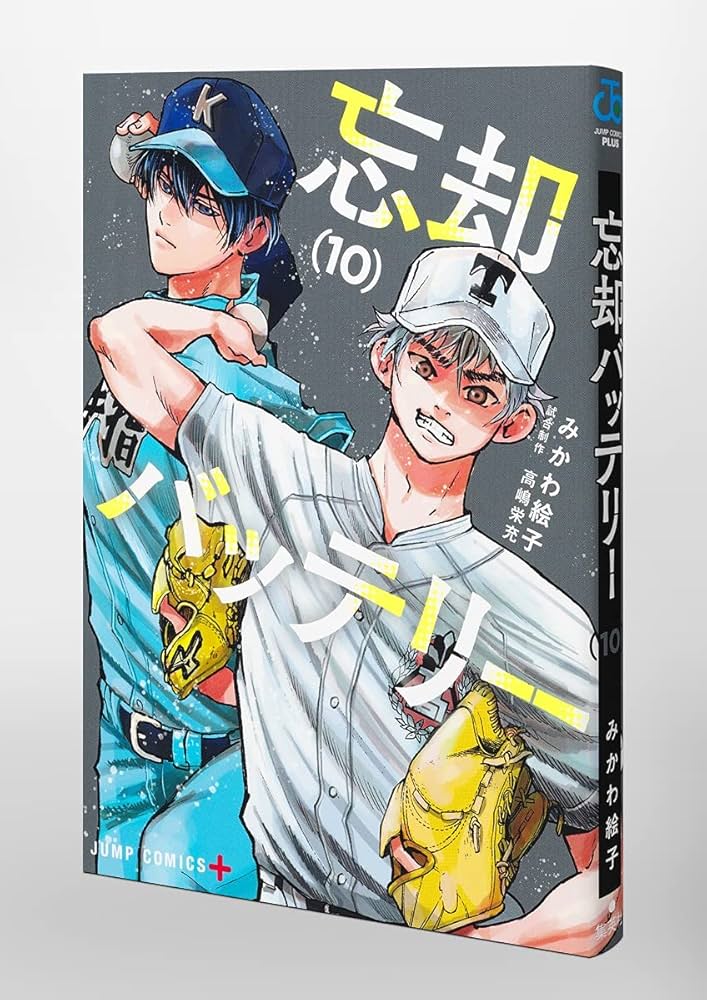 忘却バッテリー 10 (ジャンプコミックス) | みかわ 絵子 |本 | 通販