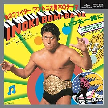 Amazon.co.jp: 炎のファイター/アントニオ猪木のテーマ INOKI BOM-BA
