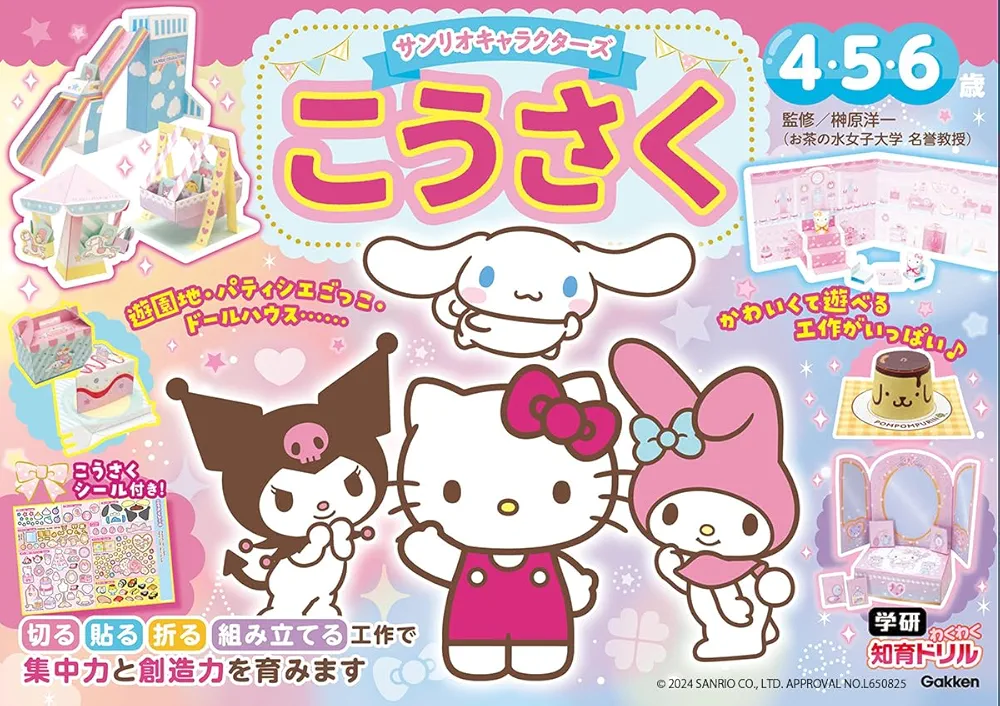 Amazon.co.jp: サンリオキャラクターズ こうさく 4・5・6歳 (学研