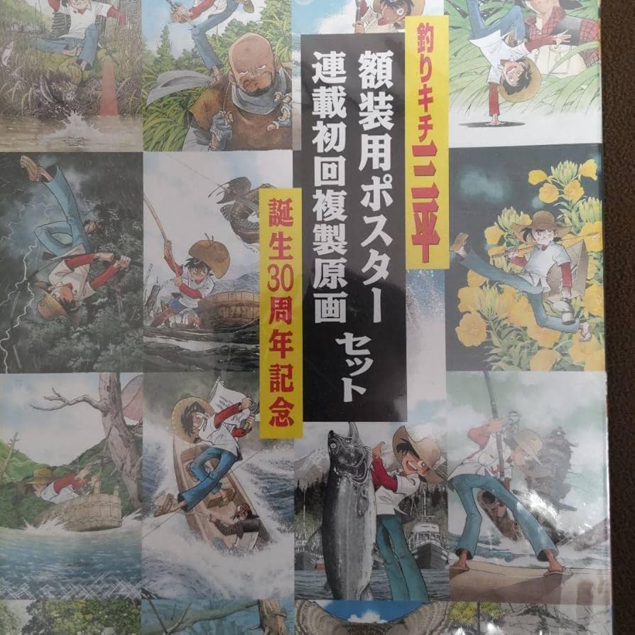 Amazon.co.jp: 釣りキチ三平 誕生30周年記念 額装用ポスター 連載初回