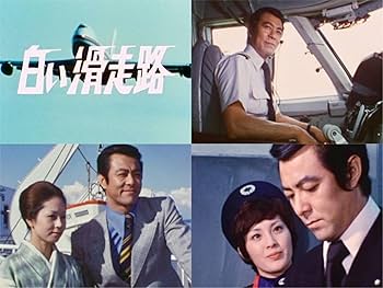 Amazon.co.jp: 白い滑走路 コレクターズDVD 【昭和の名作ライブラリー