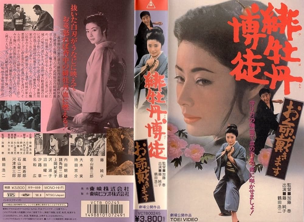 Amazon.co.jp: 緋牡丹博徒 お命戴きます [VHS] : 藤純子, 加藤泰, 藤