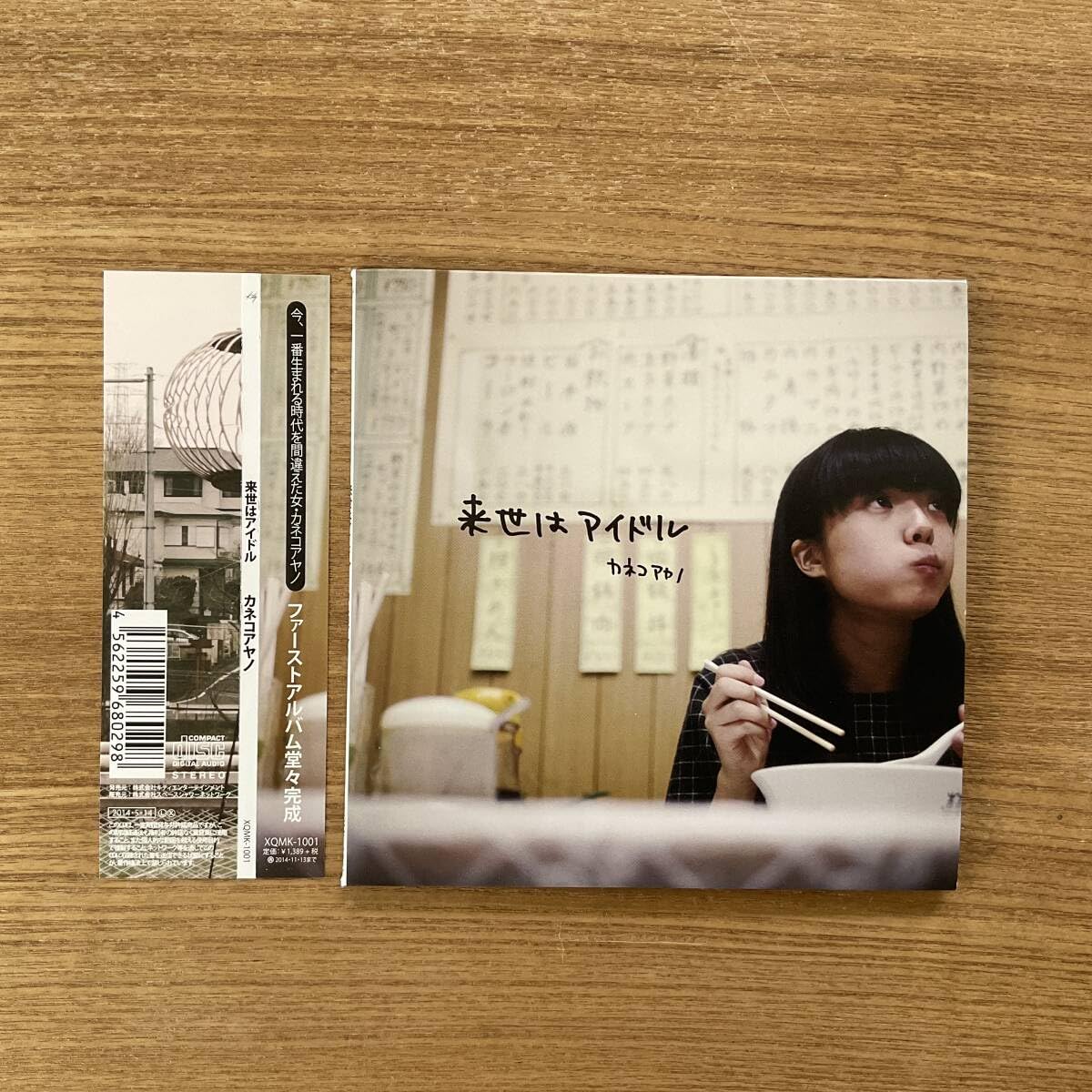 Amazon.co.jp: カネコアヤノ 来世はアイドル 廃盤CD : おもちゃ