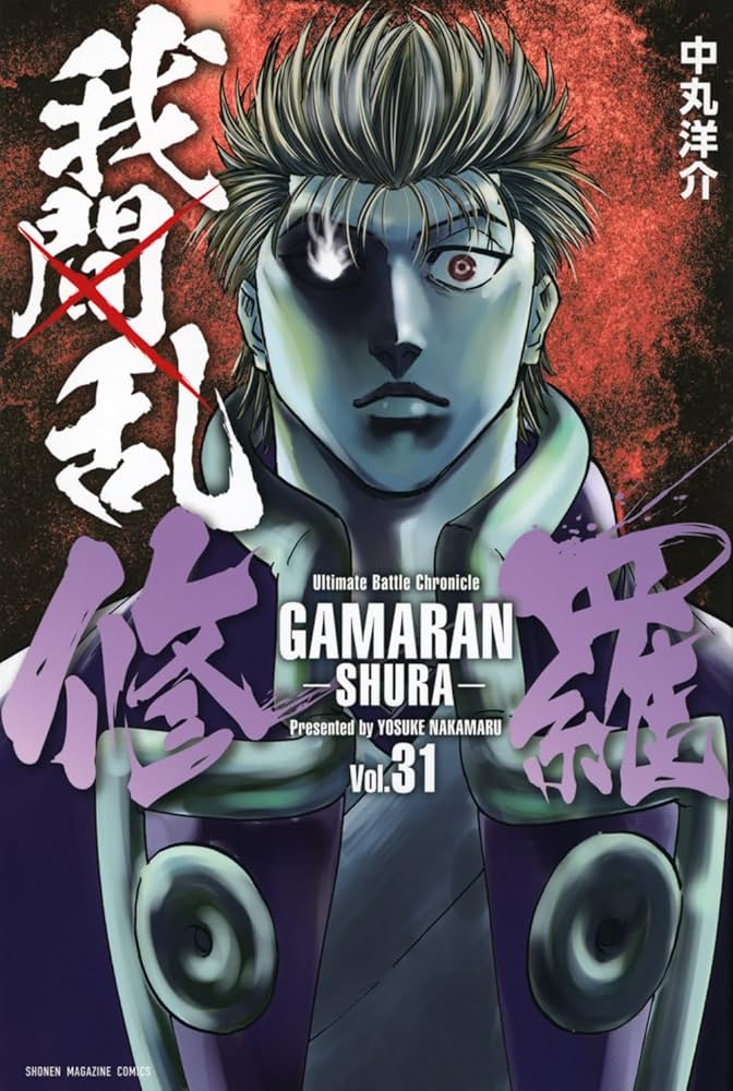 我間乱-修羅-(31) (少年マガジンKC) | 中丸 洋介 |本 | 通販 | Amazon