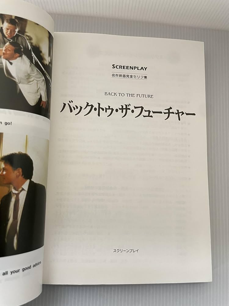バック・トゥ・ザ・フューチャー 再改訂版: 名作映画完全セリフ集