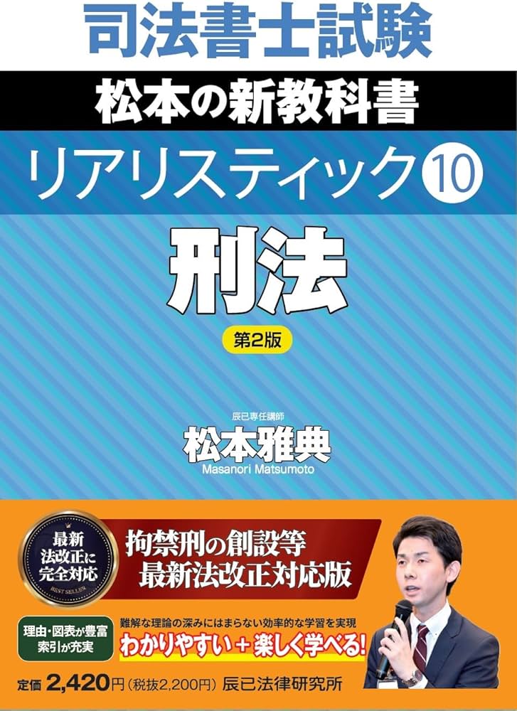 司法書士試験 リアリスティック10 刑法 第2版 | 松本 雅典 |本 | 通販