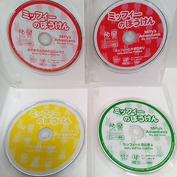 Amazon.co.jp: ミッフィーのぼうけん ミッフィーときんぎょ他 レンタル