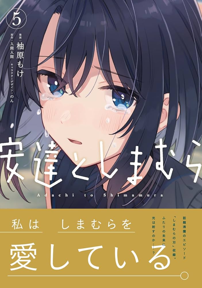 Amazon.co.jp: 安達としまむら(5) (電撃コミックスNEXT) : 柚原 もけ