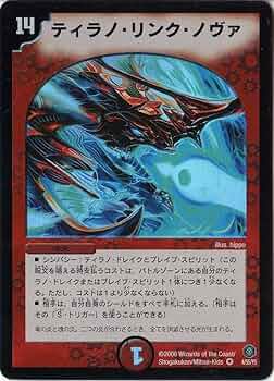 Amazon.co.jp: デュエルマスターズ 《ティラノ・リンク・ノヴァ》 DM21