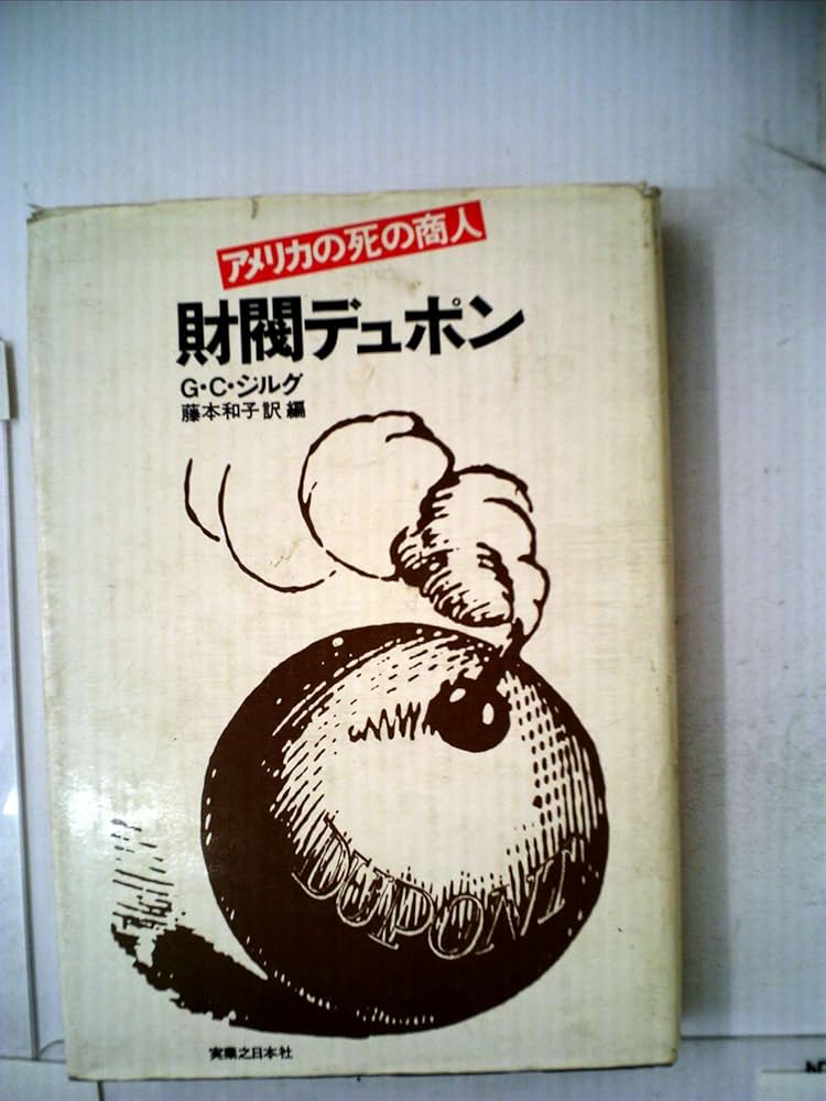 財閥デュポン―アメリカの死の商人 (1975年) | G.C.ジルグ, 藤本 和子