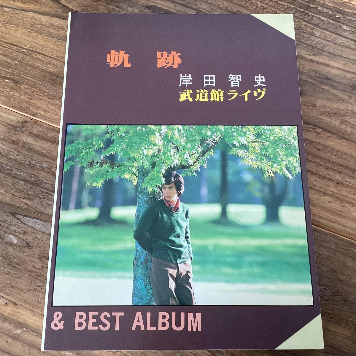 Amazon.co.jp: 楽譜/岸田智史/軌跡&ベストアルバム/武道館ライブ