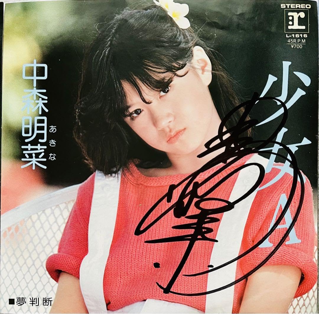 Amazon.co.jp: 直筆サイン付 中森明菜 シングルレコード スロー