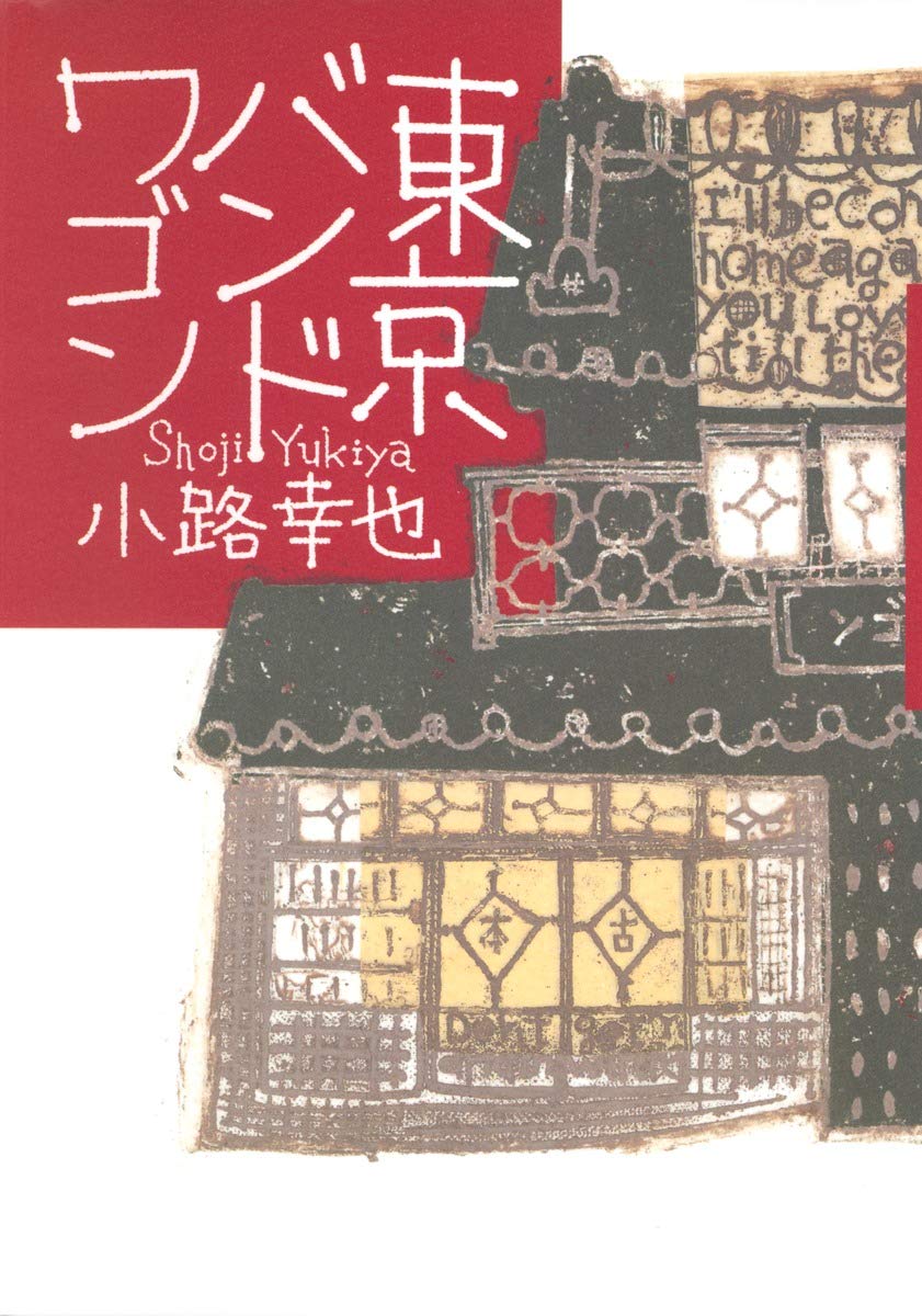 東京バンドワゴン | 小路 幸也 |本 | 通販 | Amazon