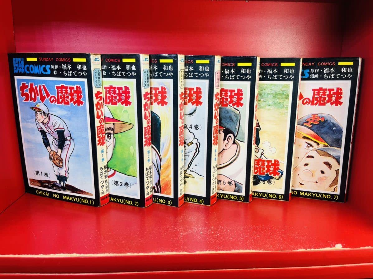 Amazon.co.jp: 全巻初版ちかいの魔球 全7巻ちばてつや/福本和也 少年