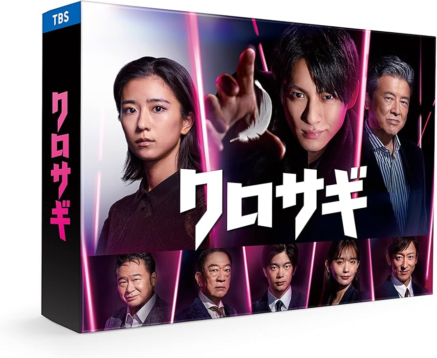 Amazon.co.jp: クロサギ（2022年版） DVD-BOX [DVD] : 平野紫耀, 黒島