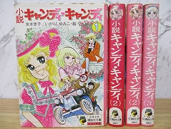 Amazon.co.jp: b6-2（小説 キャンディキャンディ）全3巻 全巻セット 2