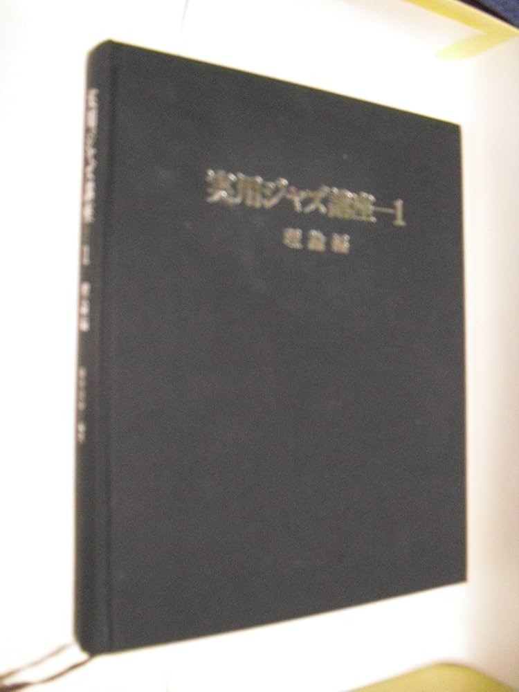 Amazon.co.jp: 実用ジャズ講座 VOL.1 理論編 : 藤井 貞泰: Japanese Books
