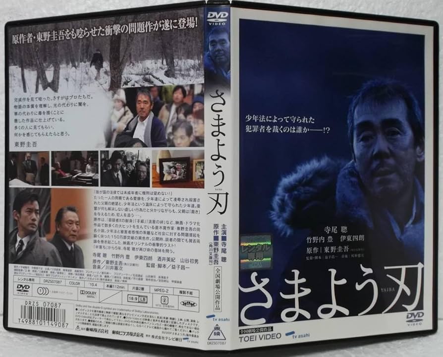 Amazon.co.jp: DVD さまよう刃(東野圭吾:原作/益子昌一:監督)寺尾聰