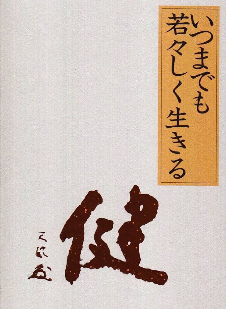 いつまでも若々しく生きる 皮革装丁携帯版 | 中村 天風 |本 | 通販