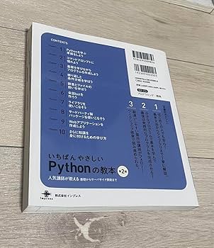 Amazon.co.jp: いちばんやさしいPythonの教本 人気講師が教える基礎