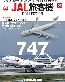 Amazon.co.jp: JAL旅客機コレクション 25号 (BOEING 747-200) [分冊