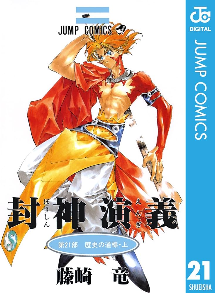 Amazon.co.jp: 封神演義 21 (ジャンプコミックスDIGITAL) 電子書籍