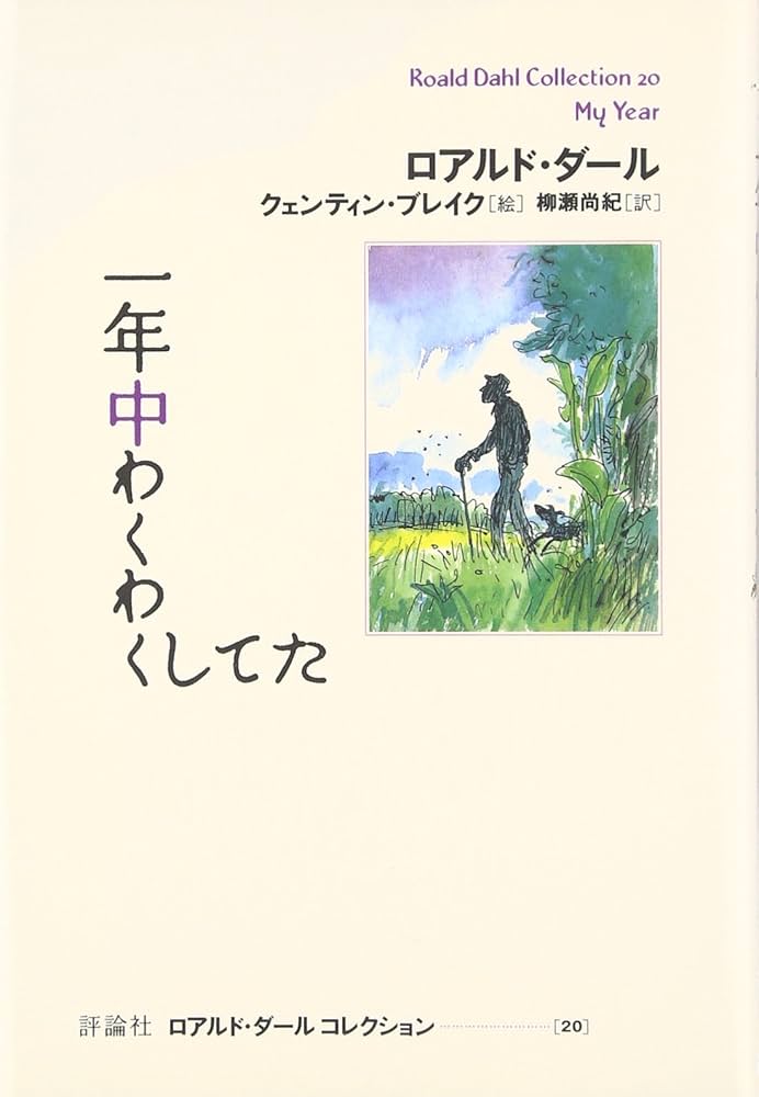 一年中わくわくしてた (ロアルド・ダールコレクション 20) | ロアルド