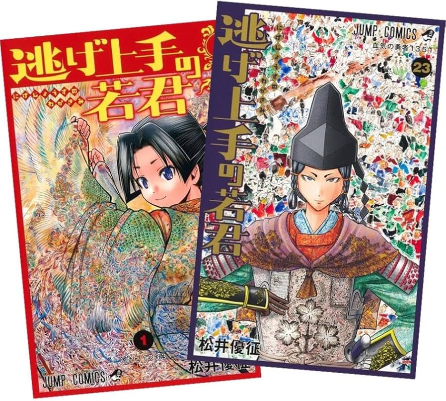 Amazon.co.jp: 逃げ上手の若君 全巻 1-23巻 最新 セット : おもちゃ