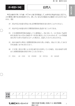 令和6年版 司法書士 合格ゾーン 択一式過去問題集 1 民法［上］(総則