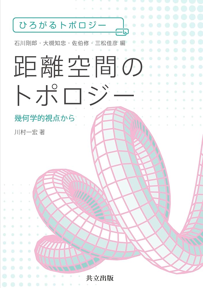 Amazon.co.jp: 距離空間のトポロジー: 幾何学的視点から (ひろがる